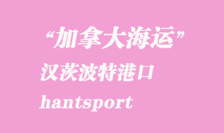 加拿大海運(yùn)港口:漢茨波特(hantsport)港口