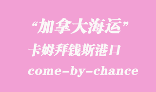 加拿大海運港口:卡姆拜錢斯(come-by-chance)港口