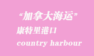 加拿大海運(yùn)港口:康特里港(country harbour)