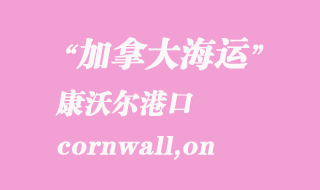 加拿大海運(yùn)港口:康沃爾(cornwall,on)港口