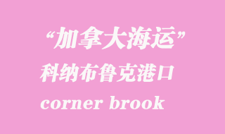 加拿大海運(yùn)港口:科納布魯克(corner brook)港口