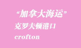 加拿大海運港口:克羅夫頓(crofton)港口