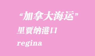 加拿大海運港口:里賈納(regina)港口