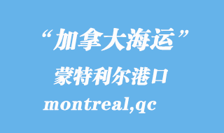 加拿大海運港口:蒙特利爾(montreal,qc)港口