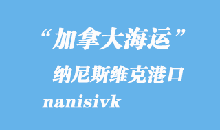 加拿大海運港口:納尼斯維克(nanisivk)港口