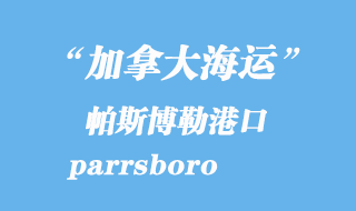 加拿大海運港口:帕斯博勒(parrsboro)港口
