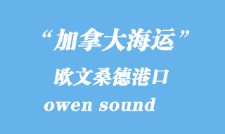 加拿大海運港口:歐文桑德(owen sound)港口