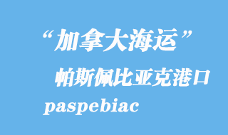 加拿大海運(yùn)港口:帕斯佩比亞克(paspebiac)港口