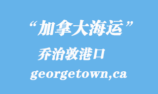 加拿大海運港口:喬治敦(georgetown,ca)港口