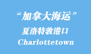 加拿大海運(yùn)港口:夏洛特敦(Charlottetown)港口