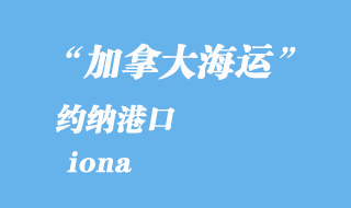 加拿大海運港口:約納(iona)港口