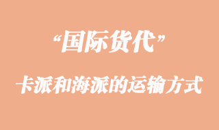 卡派和海派的運輸方式有那些不一樣？