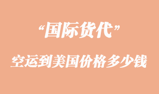 空運(yùn)到美國價(jià)格一般是多少錢