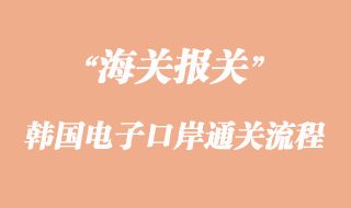 韓國電子口岸通關(guān)流程介紹