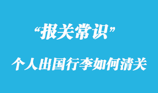 個人出國行李如何清關(guān)