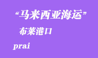 馬來西亞海運港口：布萊（prai）港口