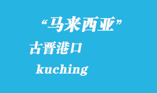 馬來(lái)西亞海運(yùn)港口：古晉（kuching）港口