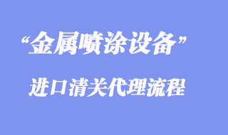 金屬噴涂設備進口清關條件資質才能申請貼息？