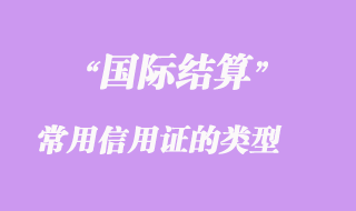 國際貿(mào)易常用信用證的類型