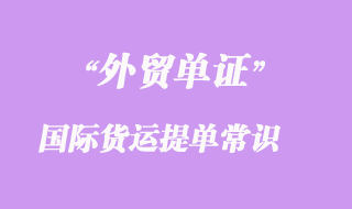 國際貨運(yùn)提單的基本常識
