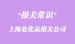 上海?；非尻P(guān)公司排名_上海報關(guān)公司口碑