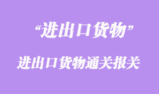 進出口貨物通關報關