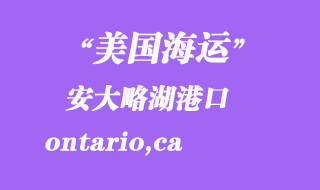 美國海運(yùn)港口：安大略湖（ontario,ca）港口