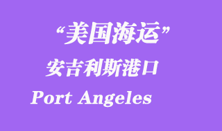 美國海運(yùn)港口：安吉利斯港（Port Angeles）