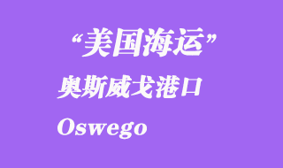 美國海運港口：奧斯威戈（Oswego）港口