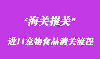 進口寵物食品清關流程