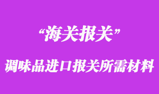 進口調味品報檢進口報關所需材料