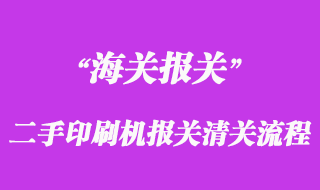 進口二手印刷機報關清關流程