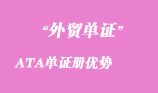 海關(guān)文件ATA單證冊(cè)優(yōu)勢