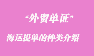 海運(yùn)提單的種類(lèi)介紹