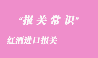 紅酒進(jìn)口報關(guān)