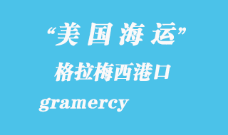 美國海運(yùn)港口：格拉梅西（gramercy）港口