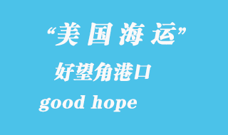 美國海運港口：好望角（good hope）港口