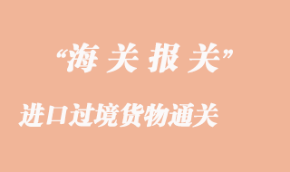 進口過境貨物通關
