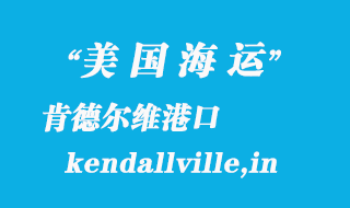 美國海運(yùn)港口：肯德爾維（kendallville,in）港口