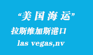 美國海運(yùn)港口：拉斯維加斯（las vegas,nv）港口