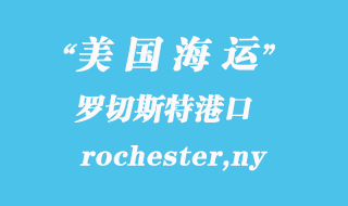 美國(guó)海運(yùn)港口：羅切斯特（rochester,ny）港口