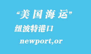 美國海運港口：紐波特（newport,or）港口