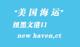 美國海運(yùn)港口：紐黑文（new haven,ct）港口