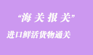 進口鮮活貨物通關