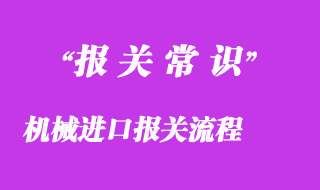 機(jī)械進(jìn)口報(bào)關(guān)流程