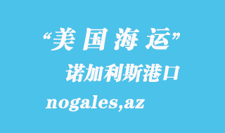 美國海運港口：諾加利斯（nogales,az）港口