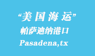 美國(guó)海運(yùn)港口：帕薩迪納（Pasadena,tx）港口