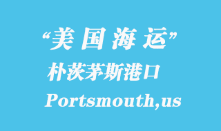 美國海運(yùn)港口：樸茨茅斯（Portsmouth,us）港口