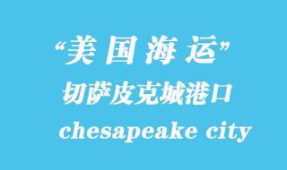美國海運(yùn)港口：切薩皮克城（chesapeake city）港口