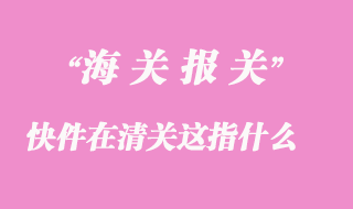 快件在清關這是什么意思？